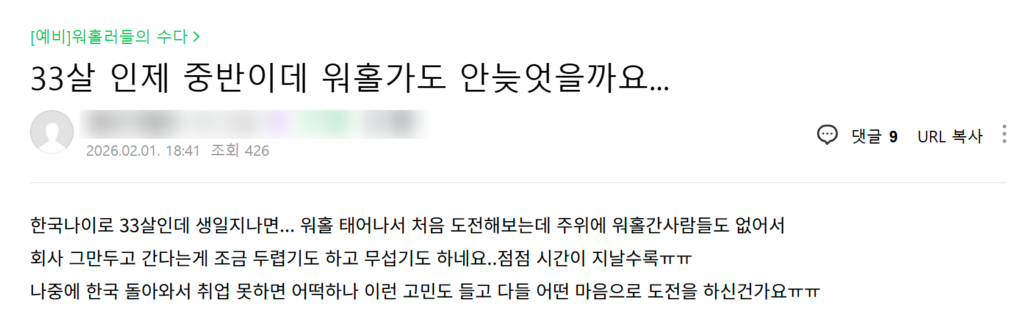 30대 워킹홀리데이 도전 해외 생활 고민
