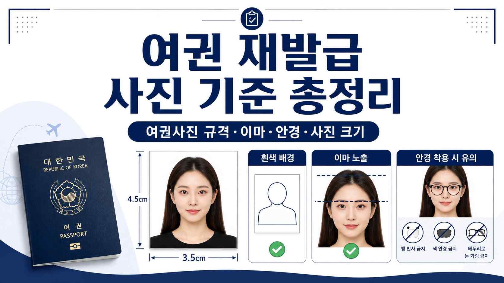 여권 재발급 사진 기준 총정리｜여권사진 규격·이마·안경·사진 크기